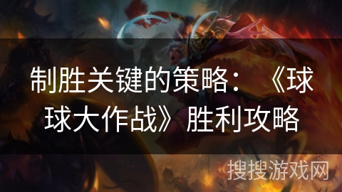 制胜关键的策略：《球球大作战》胜利攻略