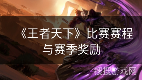 《王者天下》比赛赛程与赛季奖励