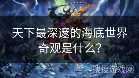 天下最深邃的海底世界奇观是什么？