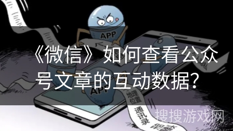 《微信》如何查看公众号文章的互动数据？