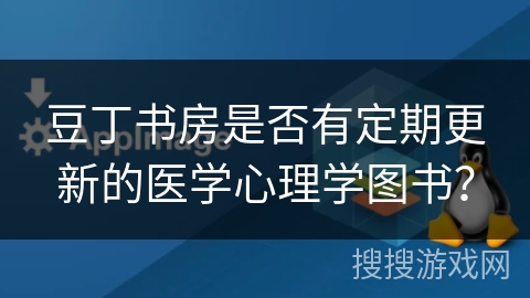 豆丁书房是否有定期更新的医学心理学图书？