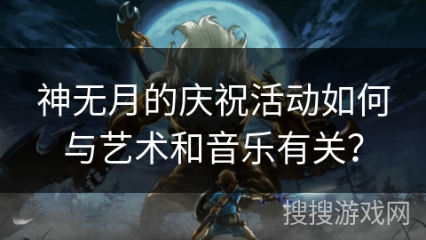 神无月的庆祝活动如何与艺术和音乐有关？