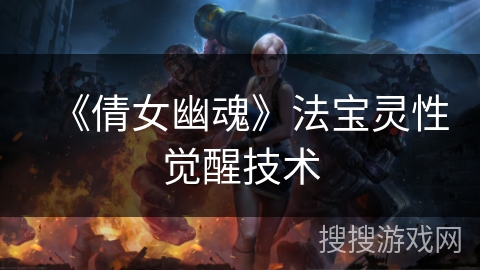 《倩女幽魂》法宝灵性觉醒技术