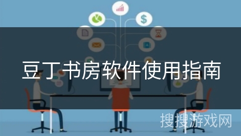 豆丁书房软件使用指南