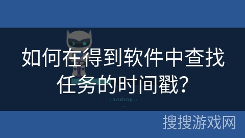 如何在得到软件中查找任务的时间戳？