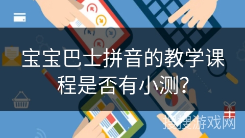 宝宝巴士拼音的教学课程是否有小测？
