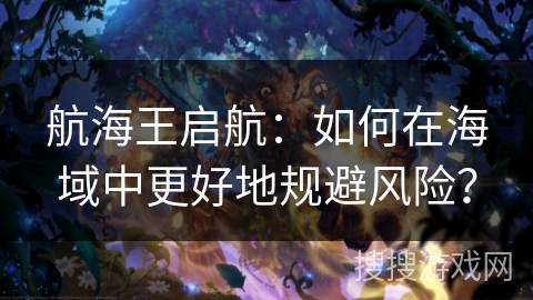 航海王启航：如何在海域中更好地规避风险？