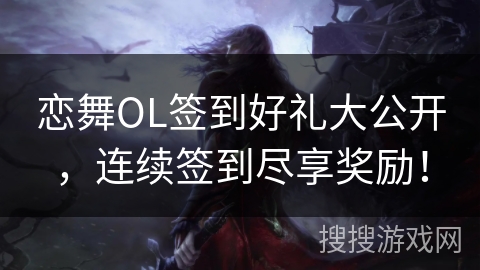 恋舞OL签到好礼大公开，连续签到尽享奖励！