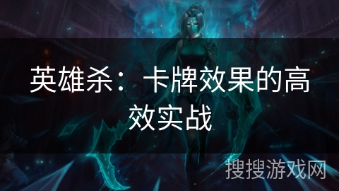 英雄杀：卡牌效果的高效实战