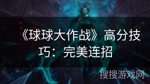 《球球大作战》高分技巧：完美连招