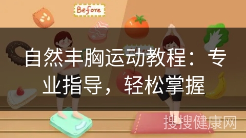 自然丰胸运动教程：专业指导，轻松掌握