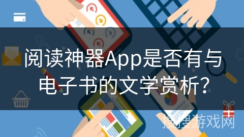 阅读神器App是否有与电子书的文学赏析？