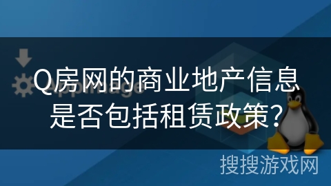 Q房网的商业地产信息是否包括租赁政策？