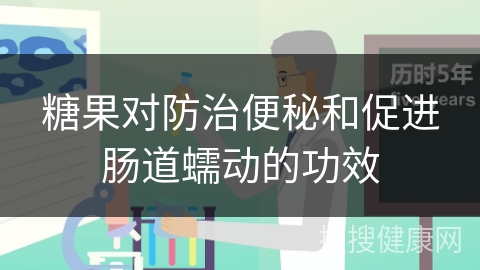 糖果对防治便秘和促进肠道蠕动的功效