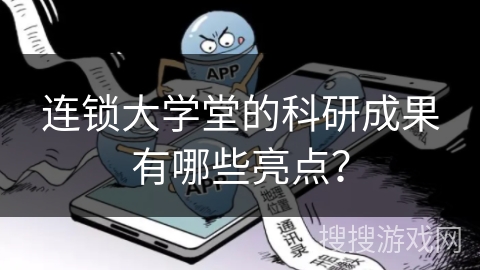 连锁大学堂的科研成果有哪些亮点？