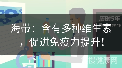 海带：含有多种维生素，促进免疫力提升！