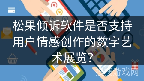 松果倾诉软件是否支持用户情感创作的数字艺术展览？