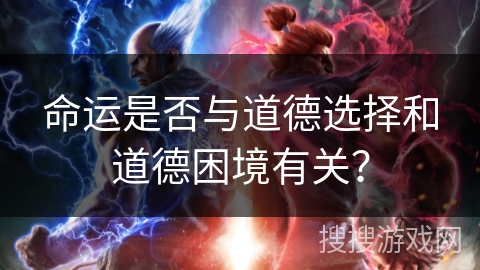 命运是否与道德选择和道德困境有关？