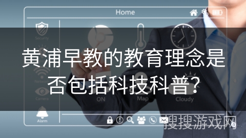 黄浦早教的教育理念是否包括科技科普？