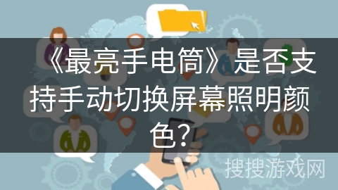 《最亮手电筒》是否支持手动切换屏幕照明颜色？