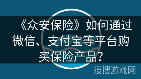《众安保险》如何通过微信、支付宝等平台购买保险产品？