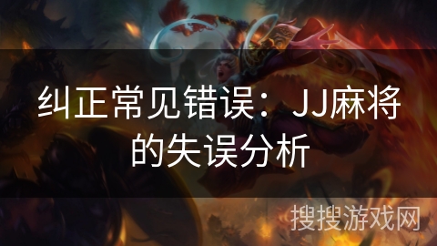 纠正常见错误：JJ麻将的失误分析
