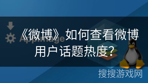 《微博》如何查看微博用户话题热度？