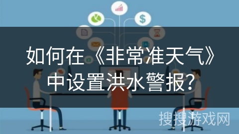 如何在《非常准天气》中设置洪水警报？