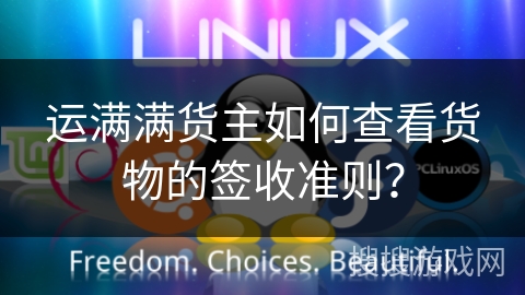 运满满货主如何查看货物的签收准则？