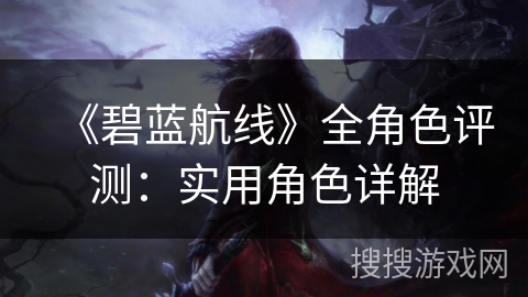 《碧蓝航线》全角色评测：实用角色详解