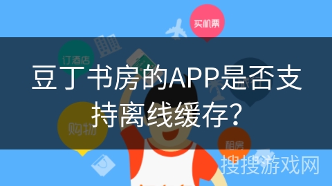 豆丁书房的APP是否支持离线缓存？