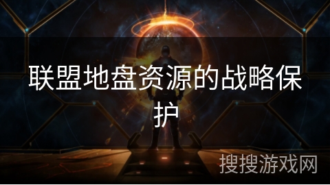 联盟地盘资源的战略保护