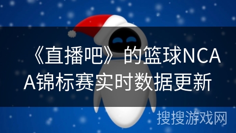 《直播吧》的篮球NCAA锦标赛实时数据更新