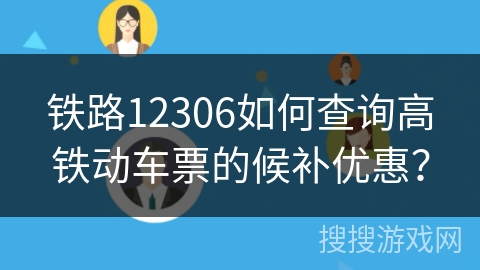 铁路12306如何查询高铁动车票的候补优惠？