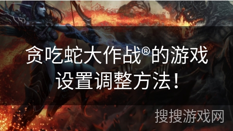 贪吃蛇大作战®的游戏设置调整方法！