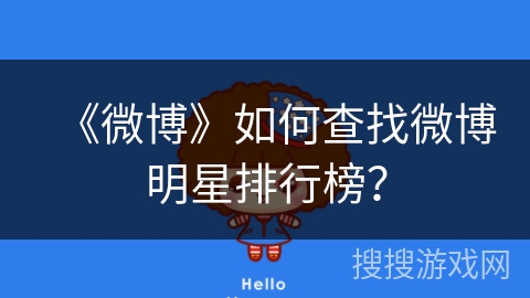 《微博》如何查找微博明星排行榜？