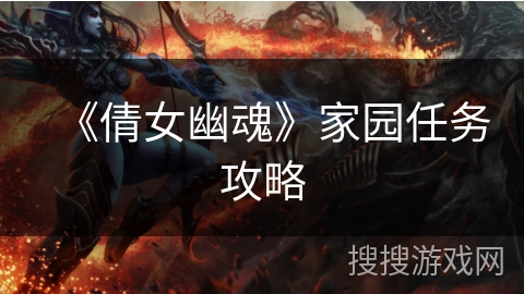 《倩女幽魂》家园任务攻略