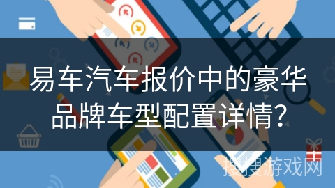易车汽车报价中的豪华品牌车型配置详情？