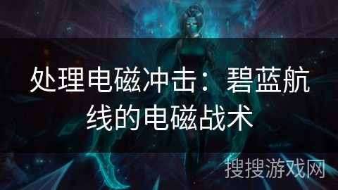 处理电磁冲击：碧蓝航线的电磁战术