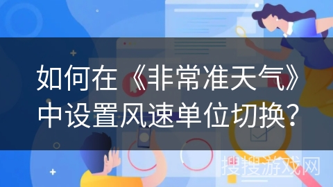 如何在《非常准天气》中设置风速单位切换？
