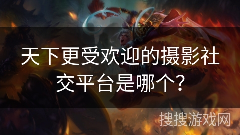 天下更受欢迎的摄影社交平台是哪个？