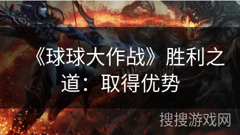 《球球大作战》胜利之道：取得优势