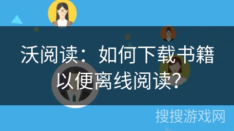 沃阅读：如何下载书籍以便离线阅读？