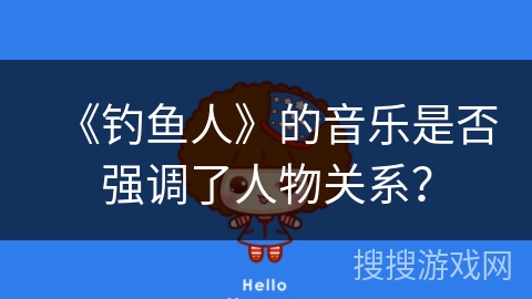 《钓鱼人》的音乐是否强调了人物关系？