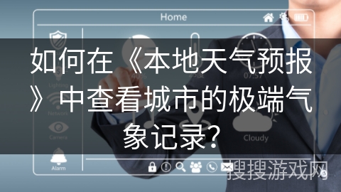如何在《本地天气预报》中查看城市的极端气象记录？