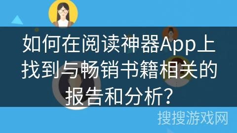 如何在阅读神器App上找到与畅销书籍相关的报告和分析？