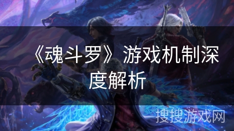 《魂斗罗》游戏机制深度解析