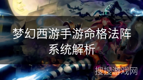 梦幻西游手游命格法阵系统解析