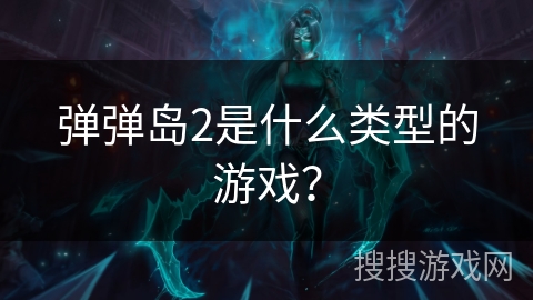 弹弹岛2是什么类型的游戏？