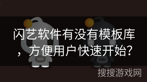 闪艺软件有没有模板库，方便用户快速开始？